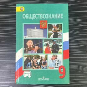 Обществознание 9 класс Боголюбов б у в наличие