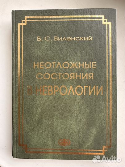 Учебник неотложные состояния в неврологии
