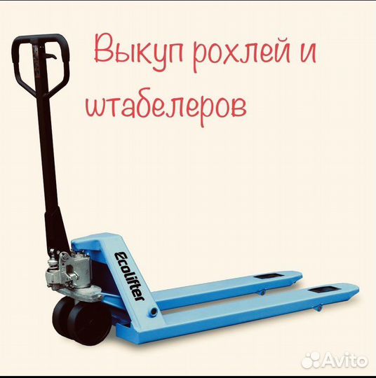 Ремонт рохли, штабелеров, кары