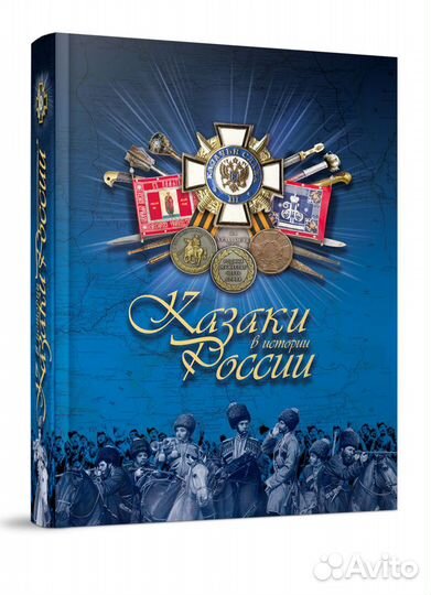 «Казаки в истории России»