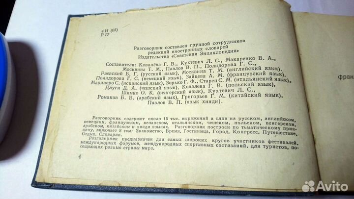Книга Молодежный разговорник на 12 языках 1956 год