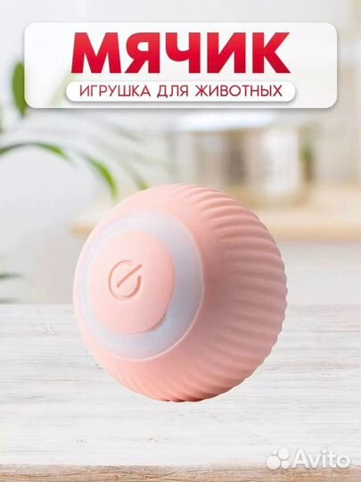 Игрушка (мячик) для животных