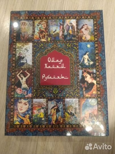 Подарочная книга Омар Хайям. Рубайят