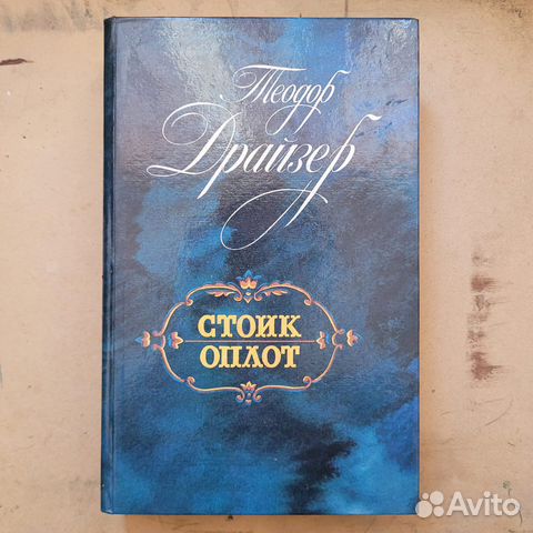 Теодор Драйзер