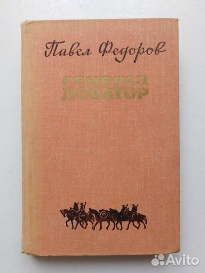 Генерал Доватор