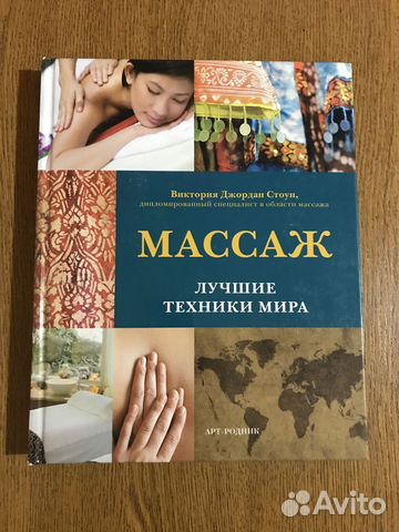 Книга Массаж Виктория Стоун