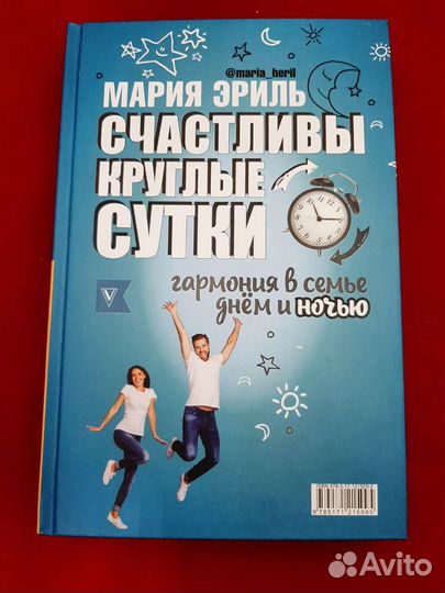 Книги Счастливы круглые сутки: гармония в семье