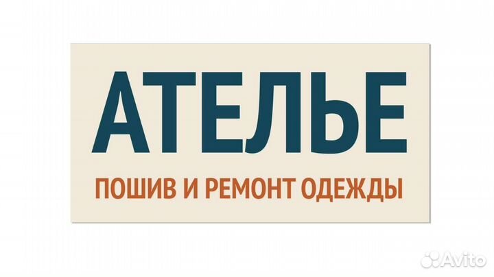 Ремонт, пошив одежды, портьер, постельного белья