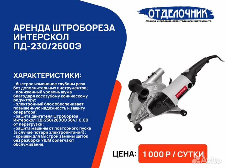 Аренда штроборез без залога