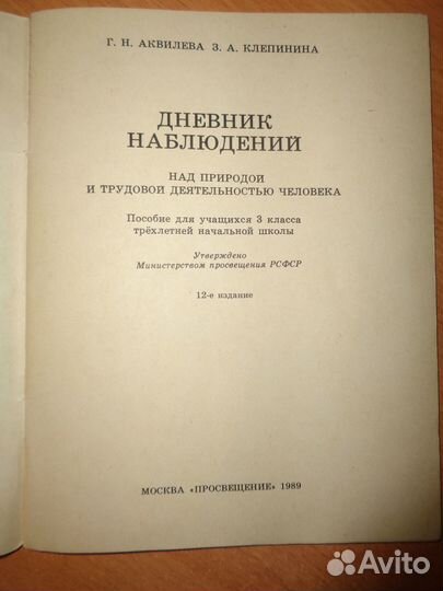Дневник наблюдений СССР 3 класс 1989г