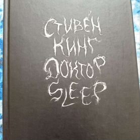 Стивен Кинг "Доктор сон"/ "Доктор Sleep"