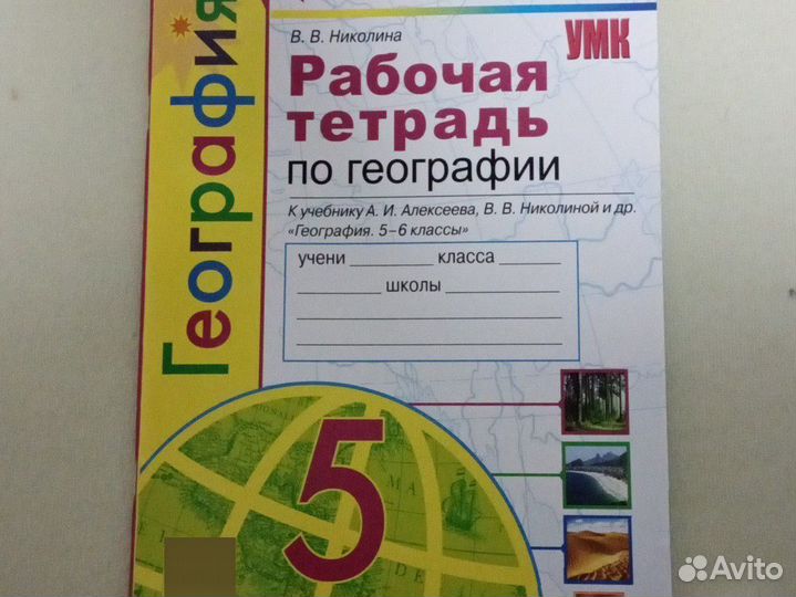 Рабочая тетрадь по географии 5 класс