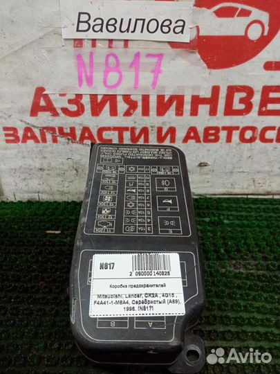 Коробка предохранителей, Mitsubishi, Lancer, CK2A, Скл.№ N817