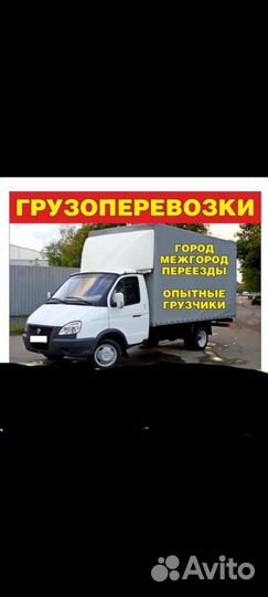 Грузоперевозки Газель