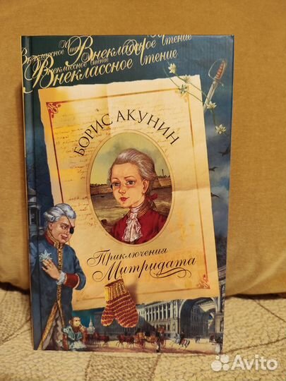 Акунин Борис. Приключение Митридата