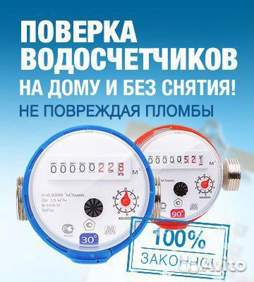 Поверка Счетчиков Воды