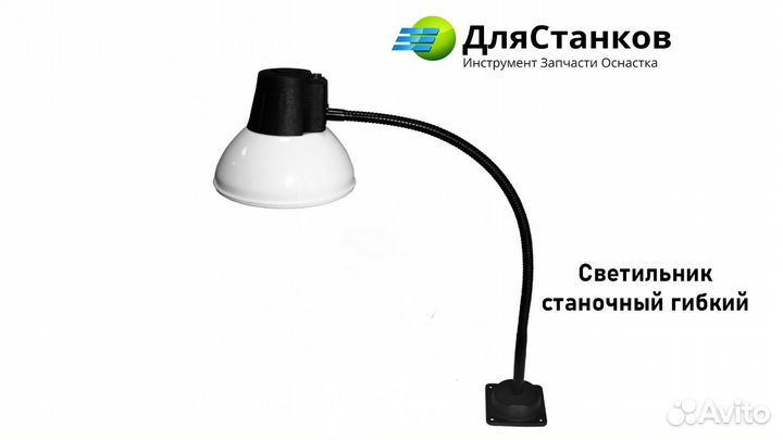 Светильник станочный гибкий