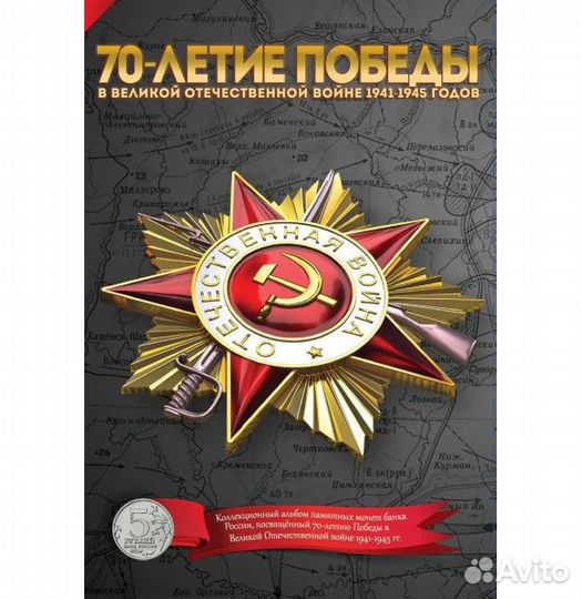 Полный набор 70 лет Победы ВОВ 5 рублей 2014