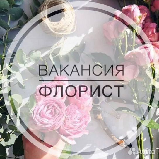 Флорист продавец цветов