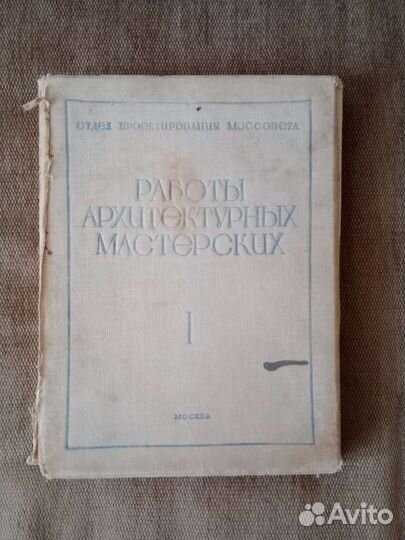 Антикварная книга Работы архитектурных мастерских