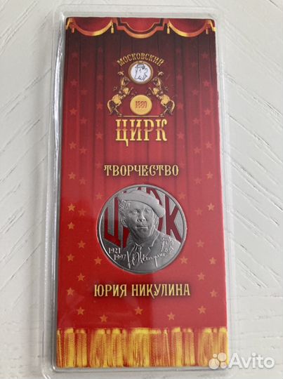 25 рублей. 2021 Творчество Юрия Никулина (цветная)