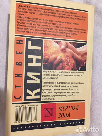 Мертвая зона. Стивен Кинг