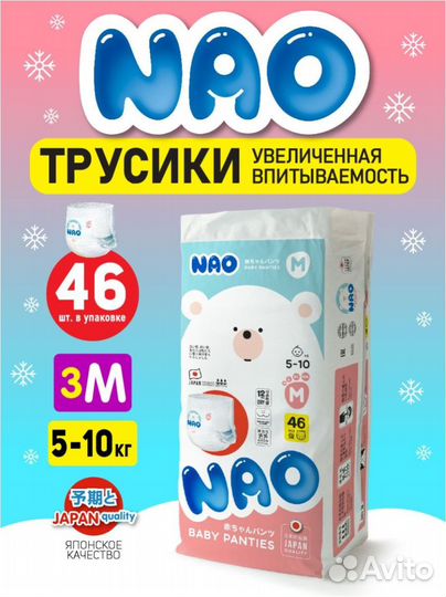 Подгузники-трусики Нао 5-10кг