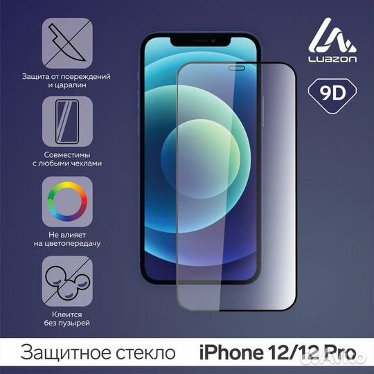 Защитное стекло 9D LuazON для iPhone 12/12 Pro