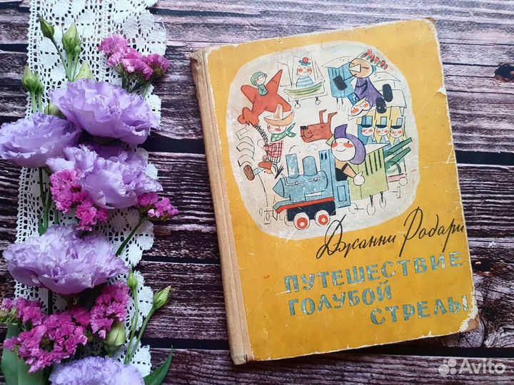 Родари. Путешествие голубой стрелы 1958 г