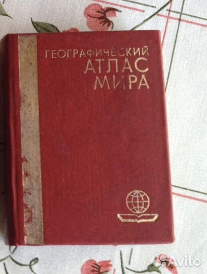 Книга Географический атлас мира и др