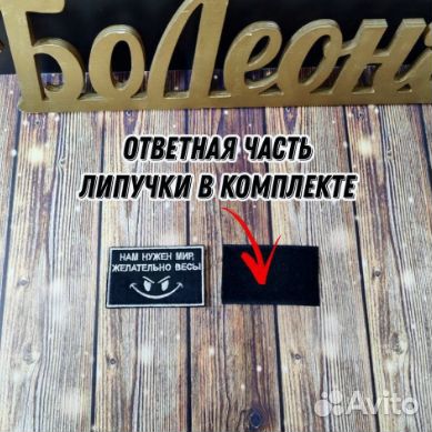 Нашивка Шеврон Нам Нужен Мир Желательно Весь 8*5