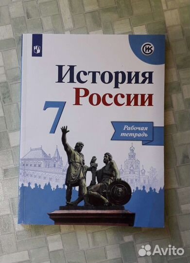 Рабочая тетрадь по Истории