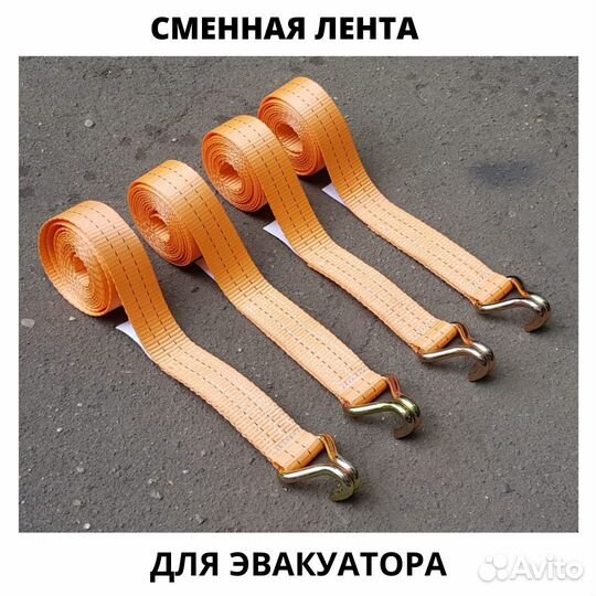 Сменная лента (ремни) для эвакуатора 4шт