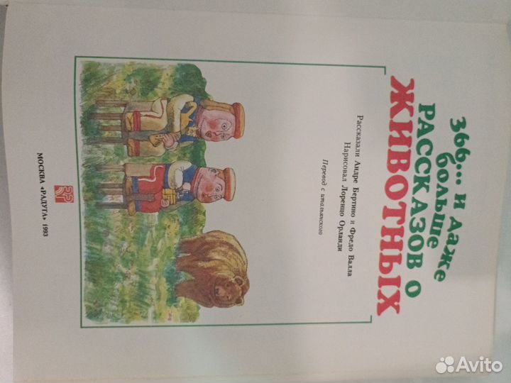 366 и даже больше рассказов о животных