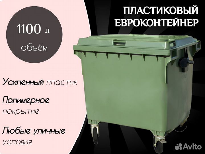 Мусорный бак пластиковый 1100л