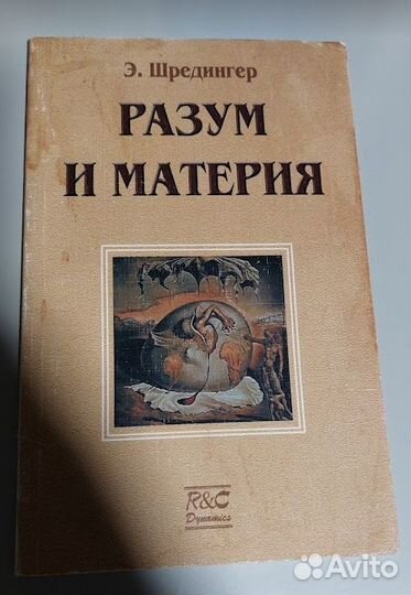 Шредингер. Разум и Материя
