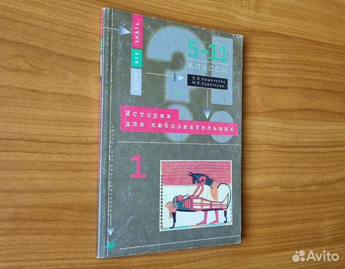 Кишенкова О.В. История для любознательных