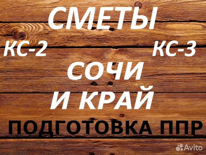 Составление смет, разработка ппр, услуги сметчика