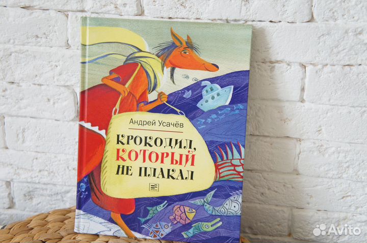 Усачёв Крокодил, который не плакал