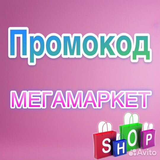 Промокод мегамаркет