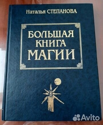 Н. Степанова. Большая книга магии (I часть )