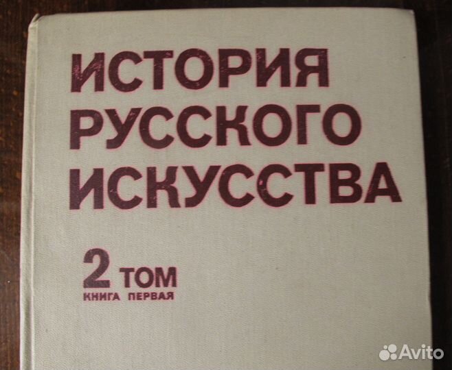 История русского искусства том 2 книга 1