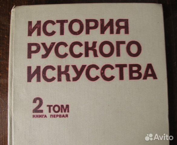История русского искусства том 2 книга 1