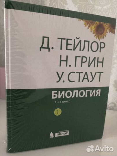 Биология в 3-х томах Д. Тейлор, Н. Грин, У. Стаут