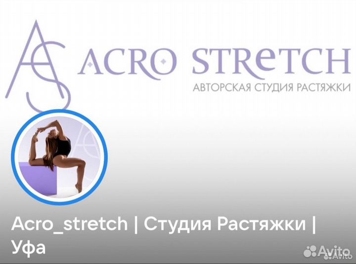 Продам абонемент в Aсrо Stretch