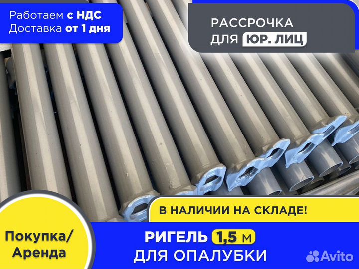 Ригель для опалубки 1,5 м (ндс)