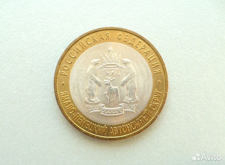 10 рублей 2010 Ямал, Я.Н.А.О оригинал (Обмен)