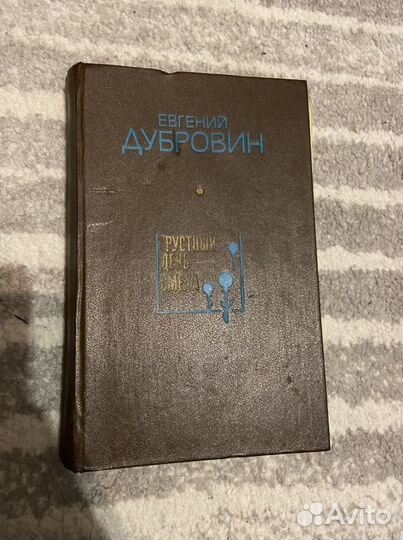 Грустный день смеха Евгений Дубровин