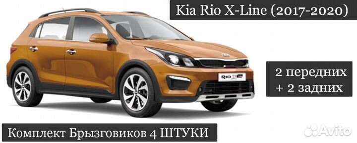 Брызговики Kia Rio X-Line (2017-2020)