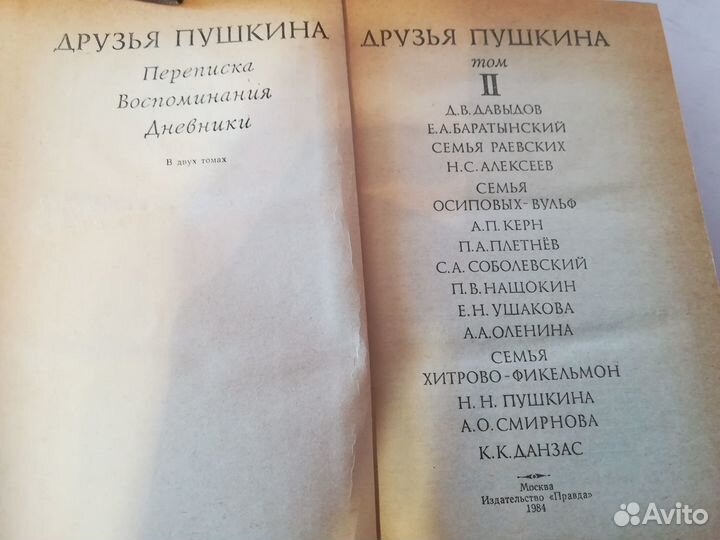 Друзья Пушкина в 2т (переписка,воспоминания,днев)